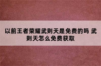 以前王者荣耀武则天是免费的吗 武则天怎么免费获取